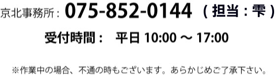 京北事務所の連絡先